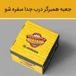 Alternative view of جعبه برگر درب جدا