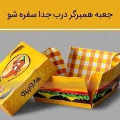 جعبه برگر درب جدا
