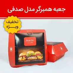 جعبه برگر صدفی