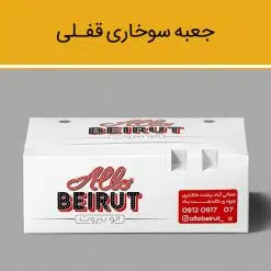 جعبه سوخاری مدل قفلی
