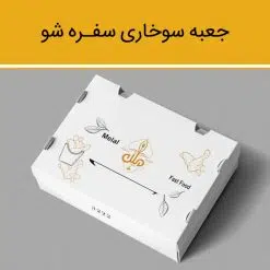 جعبه سوخاری مدل سفره شو
