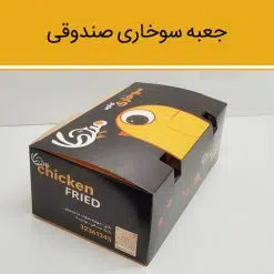 جعبه سوخاری مدل صندوقی