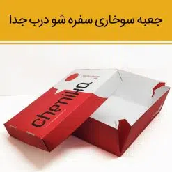 جعبه سوخاری مدل درب جدا