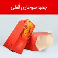 جعبه مرغ سوخاری مدل قفلی