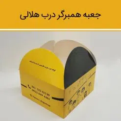 Alternative view of جعبه برگر درب هلالی (بزرگ)