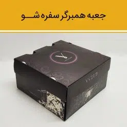 جعبه برگر سفره شو (بزرگ)