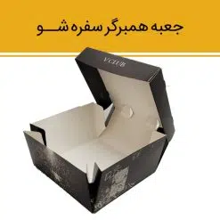 Alternative view of جعبه برگر سفره شو (بزرگ)