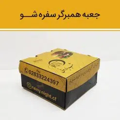جعبه برگر سفره شو (کوچک)
