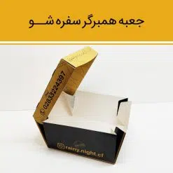 Alternative view of جعبه برگر سفره شو (کوچک)
