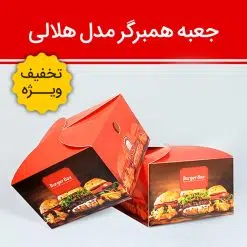 جعبه برگر درب هلالی