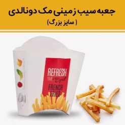 Alternative view of جعبه سیب زمینی مک دونالدی بزرگ