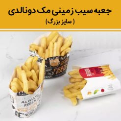جعبه سیب زمینی مک دونالدی بزرگ