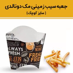 Alternative view of جعبه سیب زمینی مک دونالدی کوچک
