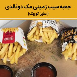 جعبه سیب زمینی مک دونالدی کوچک