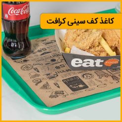 کاغذ کف سینی – کاغذ کرافت