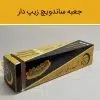 جعبه ساندویچ