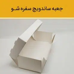 Alternative view of جعبه ساندویچ مدل سفره شو