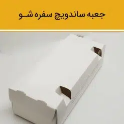 جعبه ساندویچ مدل سفره شو