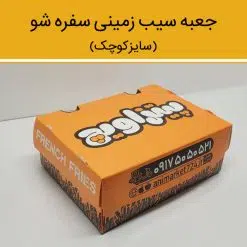 جعبه سیب زمینی سفره شو کوچک