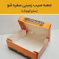Alternative view of جعبه سیب زمینی سفره شو کوچک