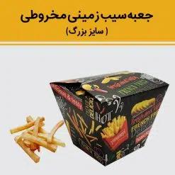 جعبه سیب زمینی مخروطی بزرگ