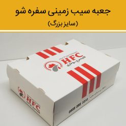 جعبه سیب زمینی سفره شو بزرگ